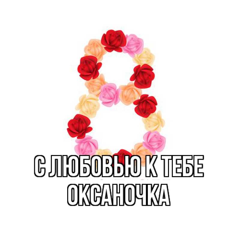 Картинка С любовью к тебе, ОКСАНОЧКА