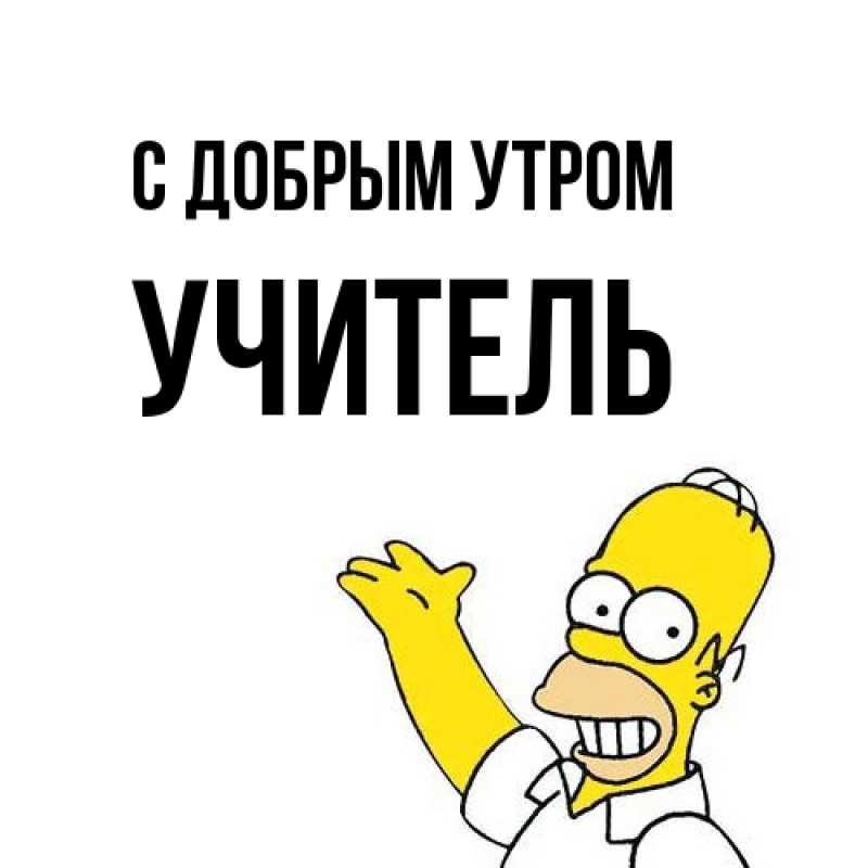 Картинка С добрым утром, Учитель
