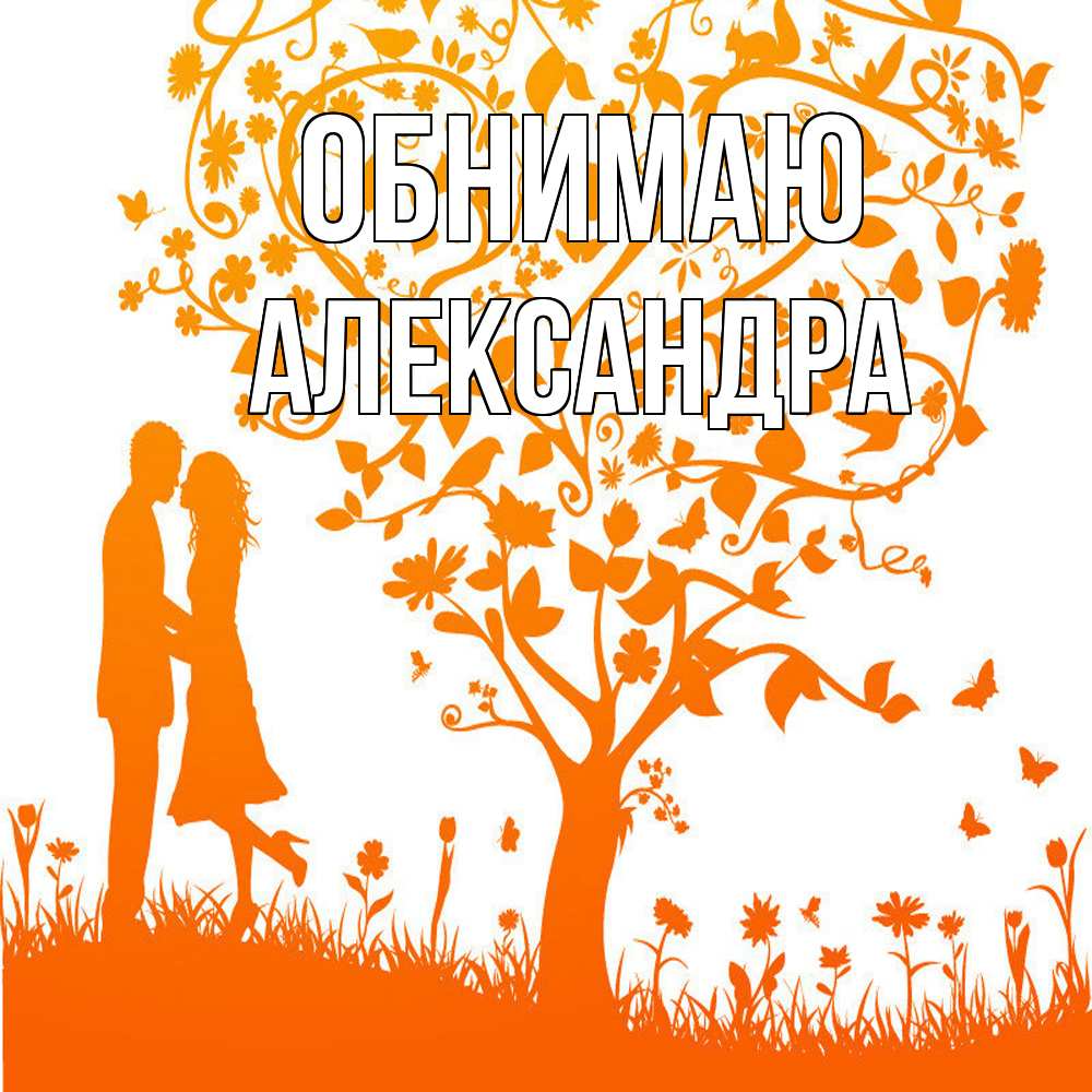 Открытка  с именем. Александра, Обнимаю  