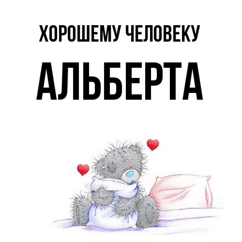 Открытка  с именем. Альберта, Хорошему человеку  