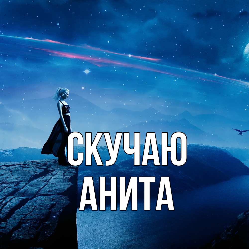 Открытка  с именем. Анита, Скучаю  