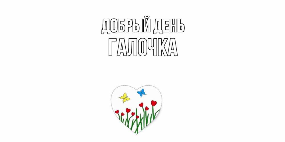 Открытка  с именем. Галочка, Добрый день  