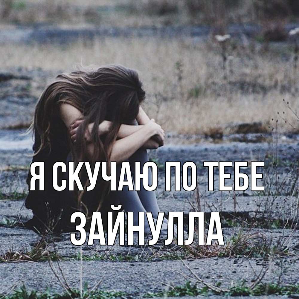 Открытка  с именем. Зайнулла, Я скучаю по тебе  