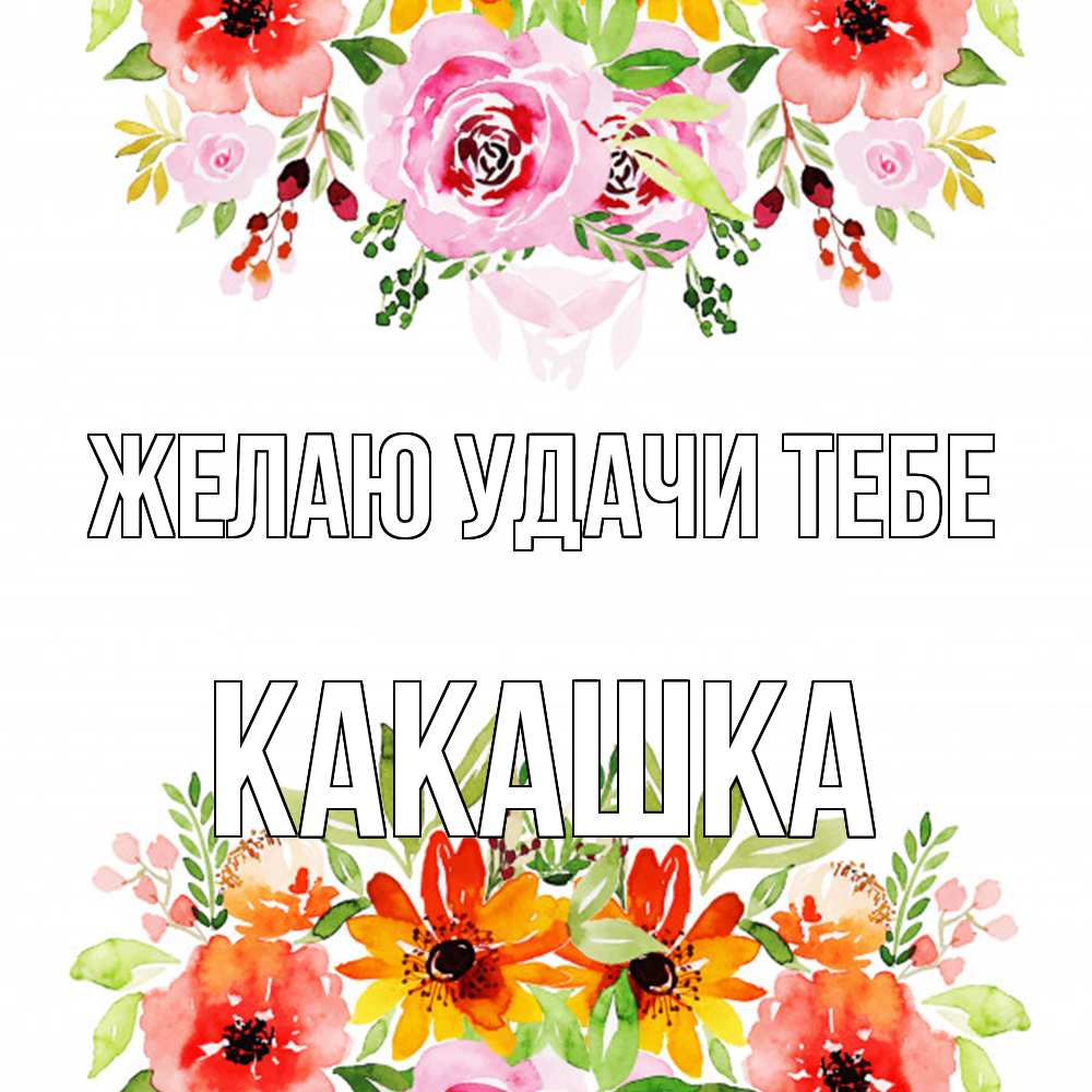 Открытка  с именем. Какашка, Желаю удачи тебе  