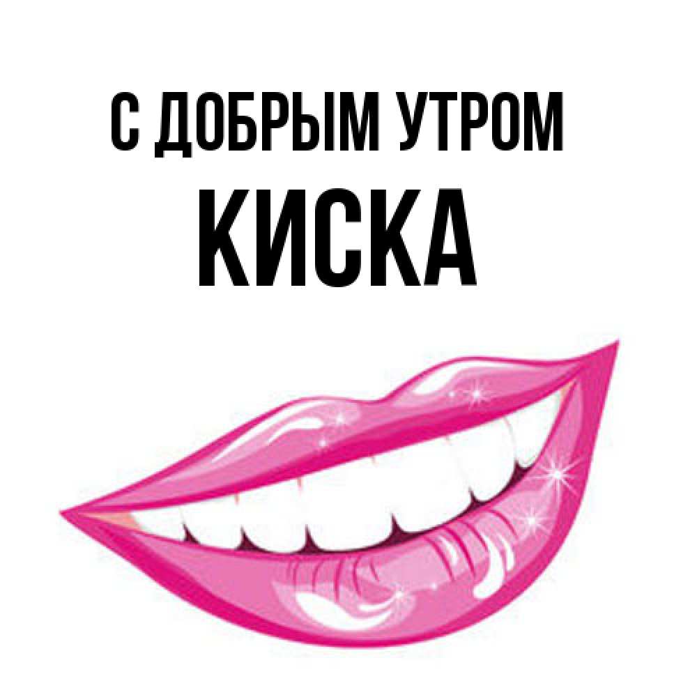 Открытка  с именем. Киска, С добрым утром  