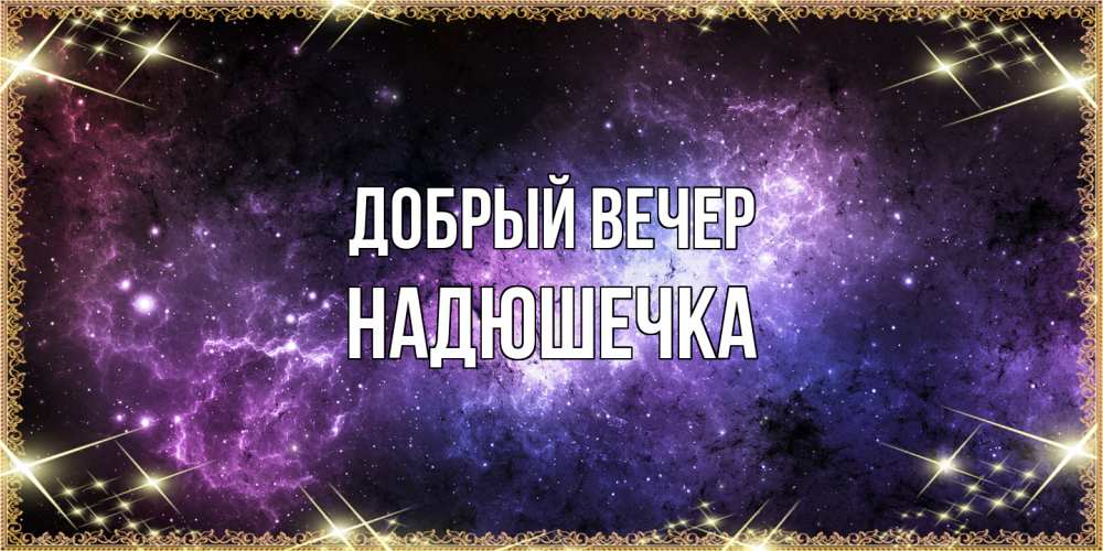 Открытка  с именем. Надюшечка, Добрый вечер  