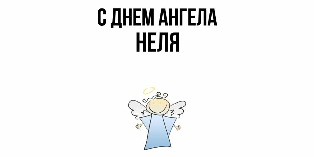 Открытка  с именем. Неля, С днем ангела  