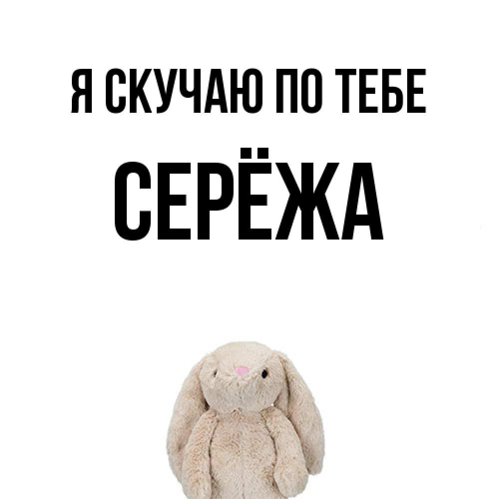 Открытка  с именем. Серёжа, Я скучаю по тебе  