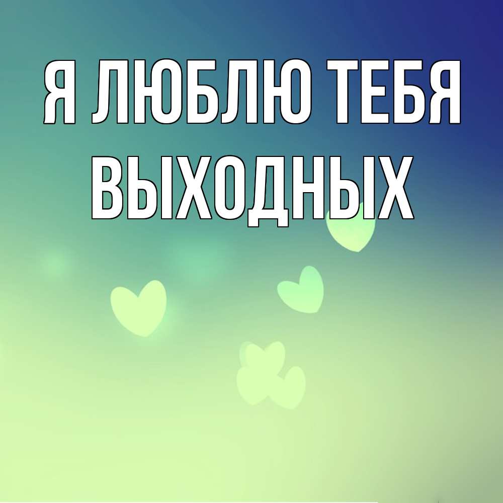 Открытка  с именем. выходных, Я люблю тебя  