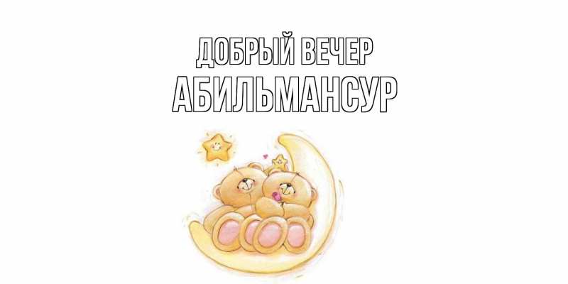 Картинка Добрый вечер, Абильмансур