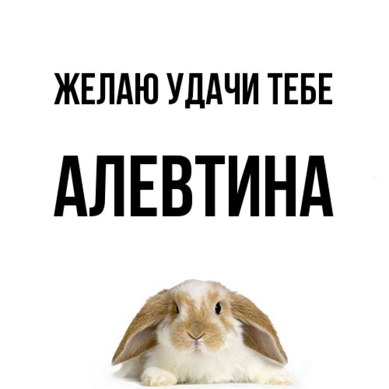 Открытка с именем, Алевтина, Желаю удачи тебе