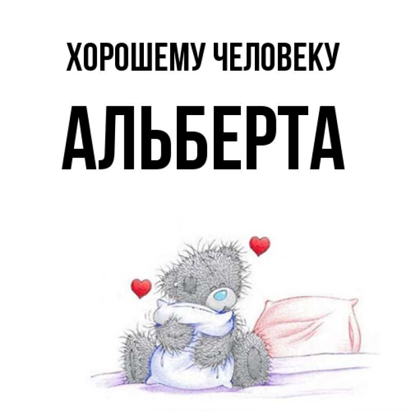 Картинка Хорошему человеку, Альберта