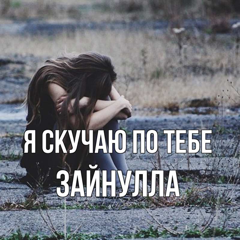 Картинка Я скучаю по тебе, Зайнулла