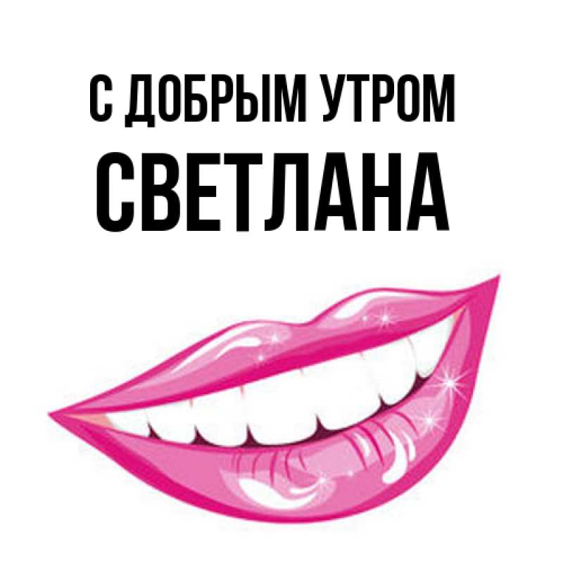 Картинка С добрым утром, Светлана