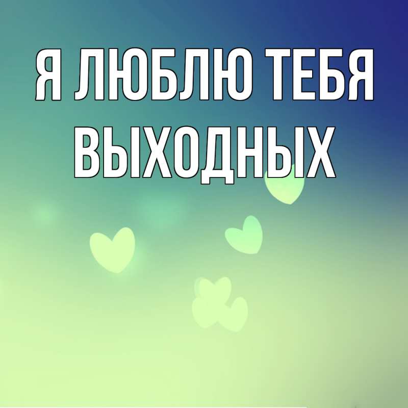 Картинка Я люблю тебя, выходных