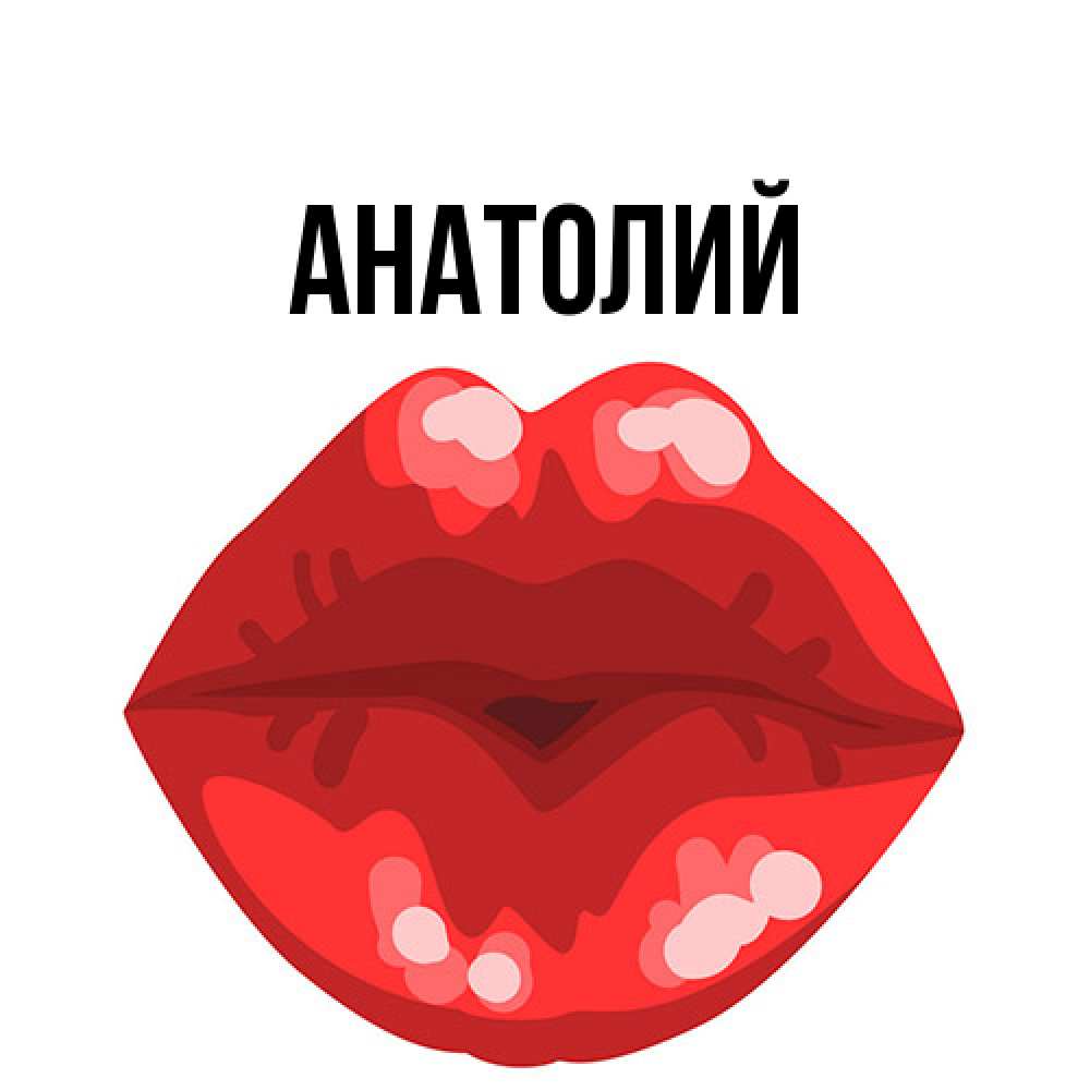 Открытка  с именем. Анатолий, Главная  