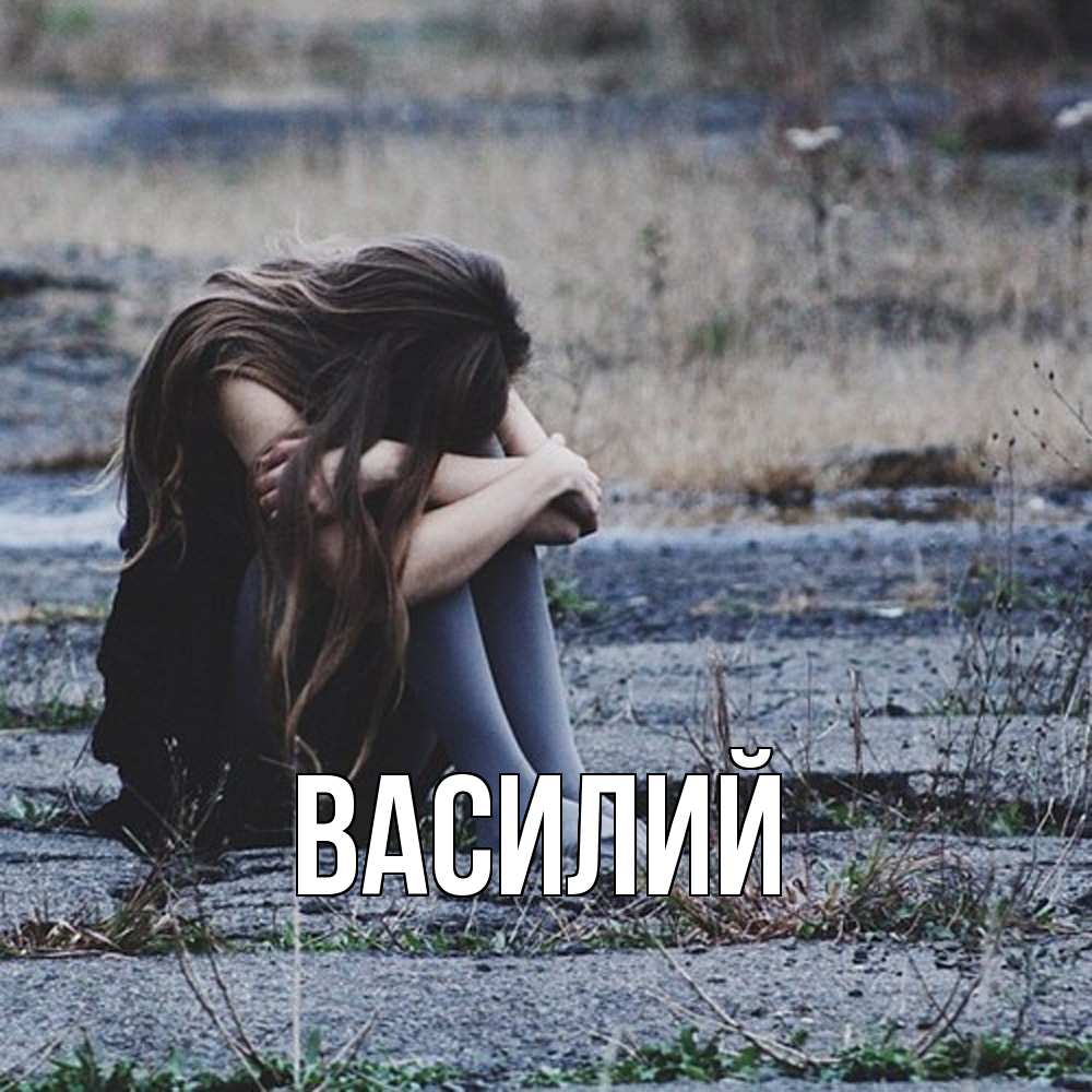 Открытка  с именем. Василий, Главная  