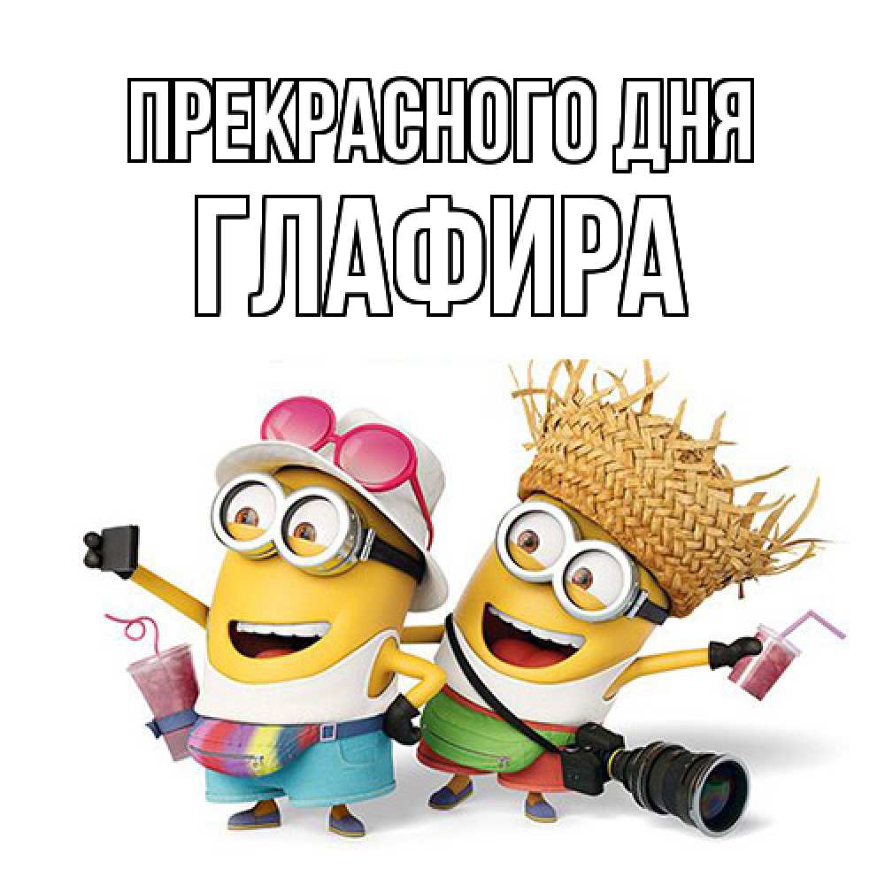 Открытка  с именем. Глафира, Прекрасного дня  