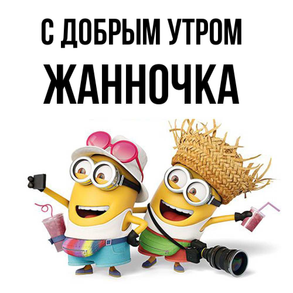 Открытка  с именем. Жанночка, С добрым утром  