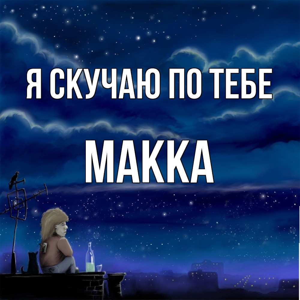 Открытка  с именем. Макка, Я скучаю по тебе  