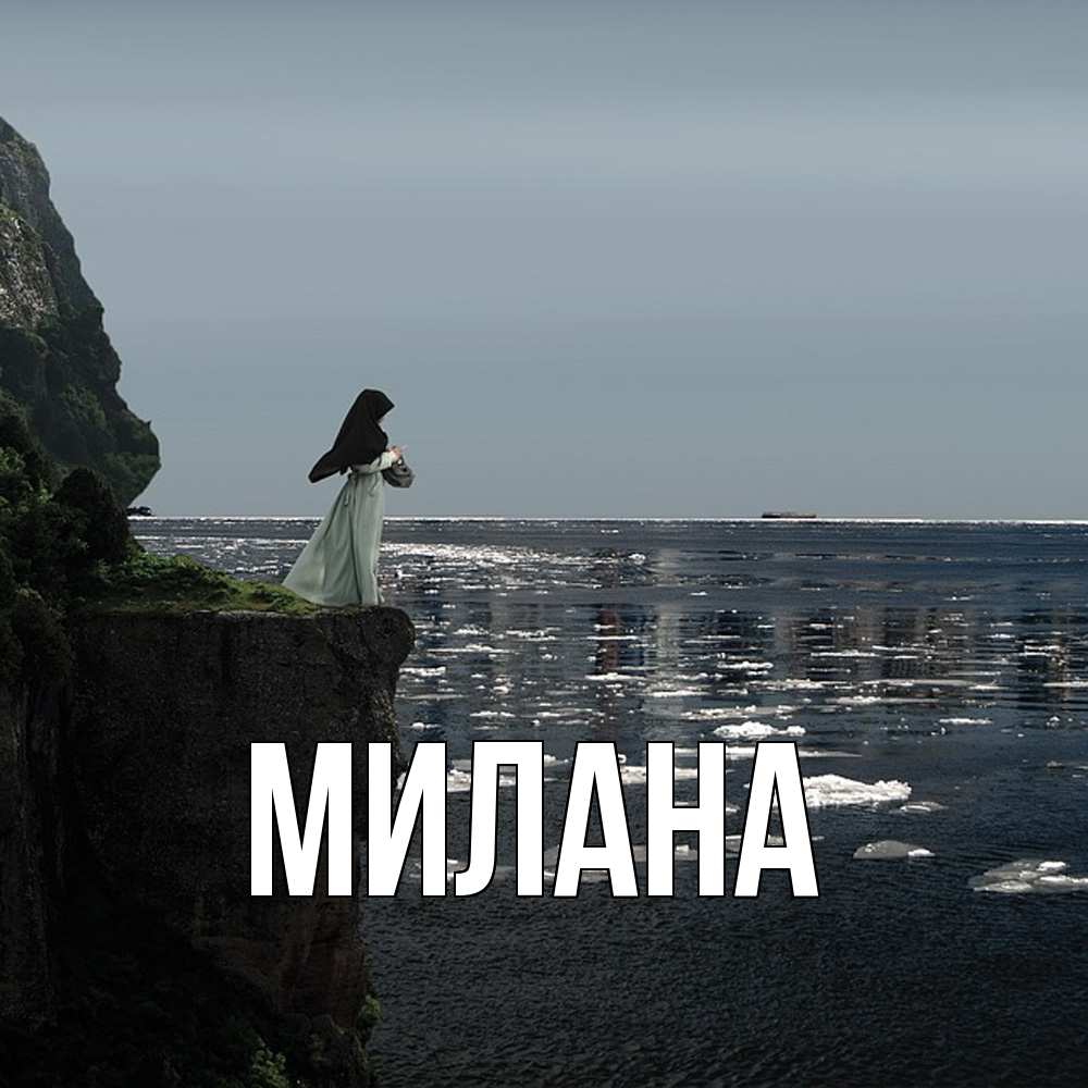 Открытка  с именем. Милана, Главная  