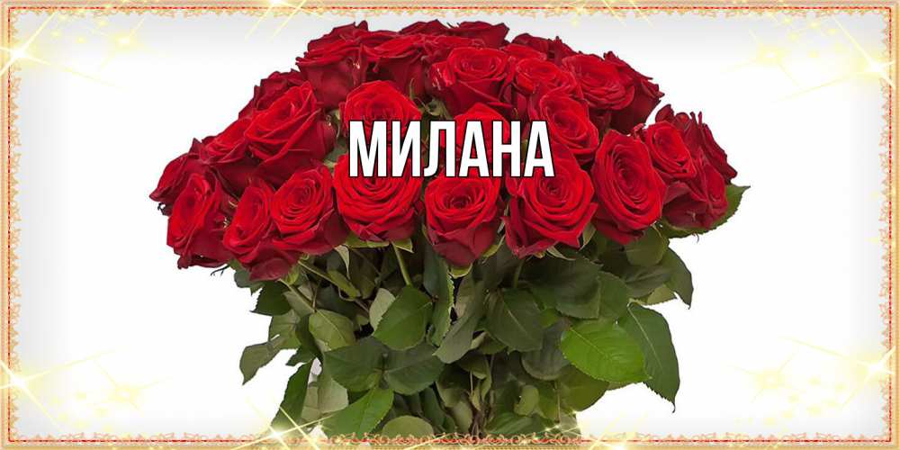 Открытка  с именем. Милана, Главная  