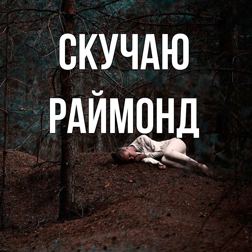 Открытка  с именем. Раймонд, Скучаю  