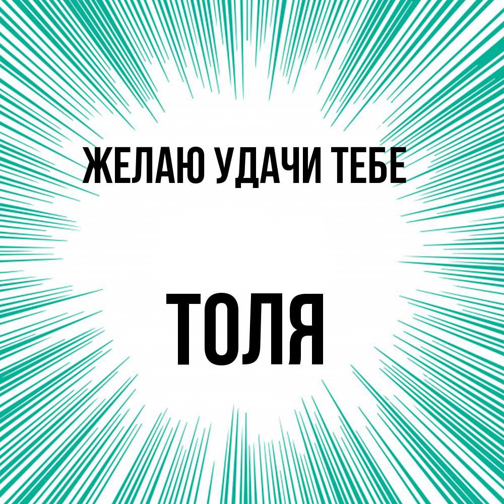 Открытка  с именем. Толя, Желаю удачи тебе  