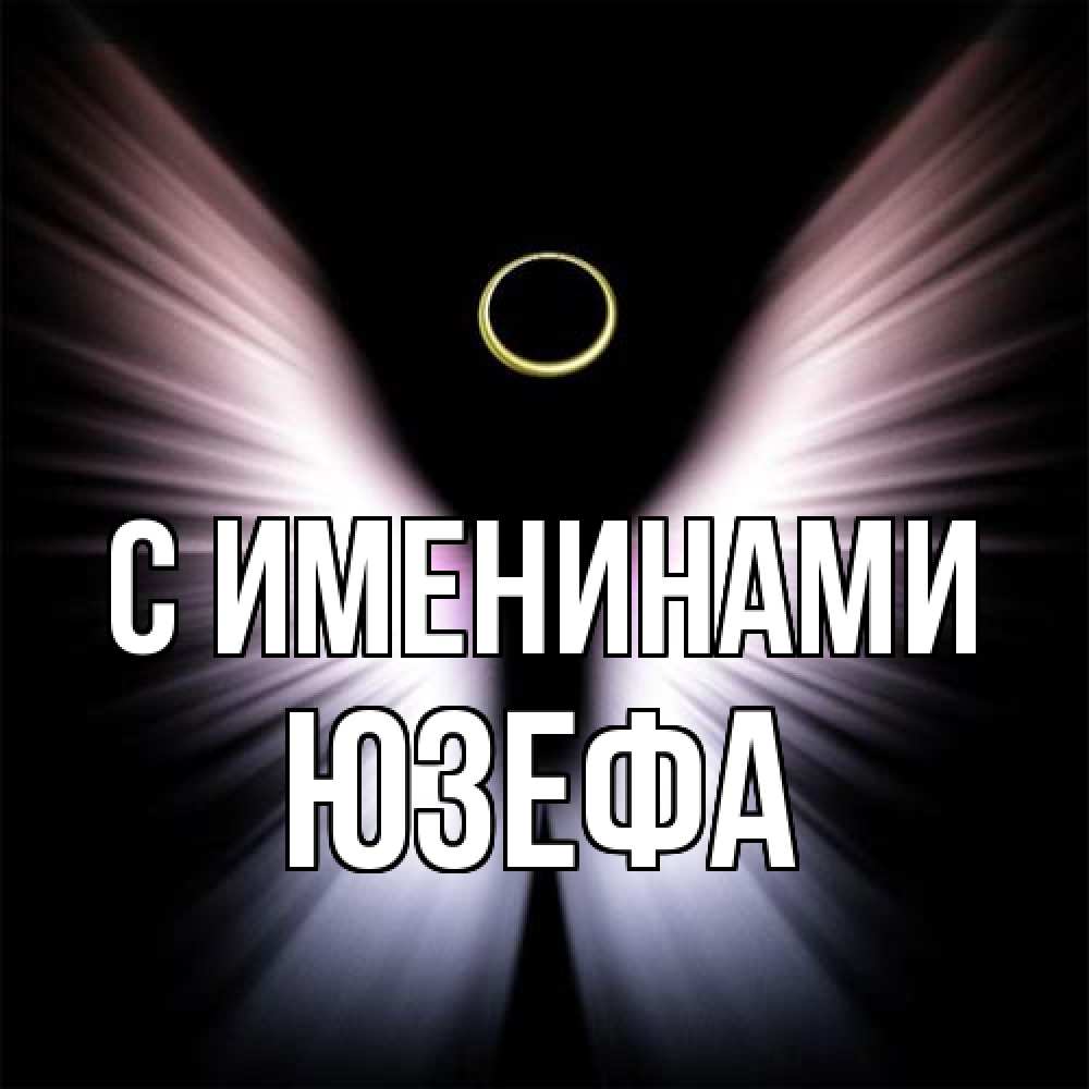 Открытка  с именем. Юзефа, С именинами  