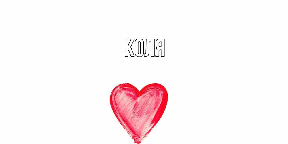 Открытка  с именем. коля, Главная  