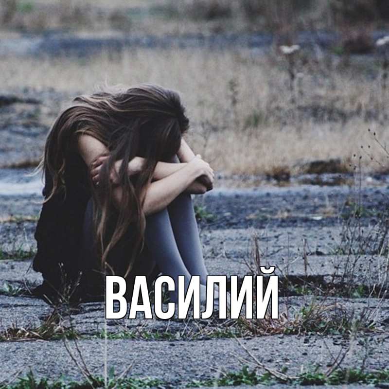 Картинка  с именем , Василий