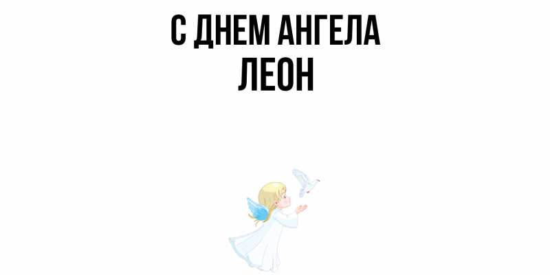 Картинка С днем ангела, Леон