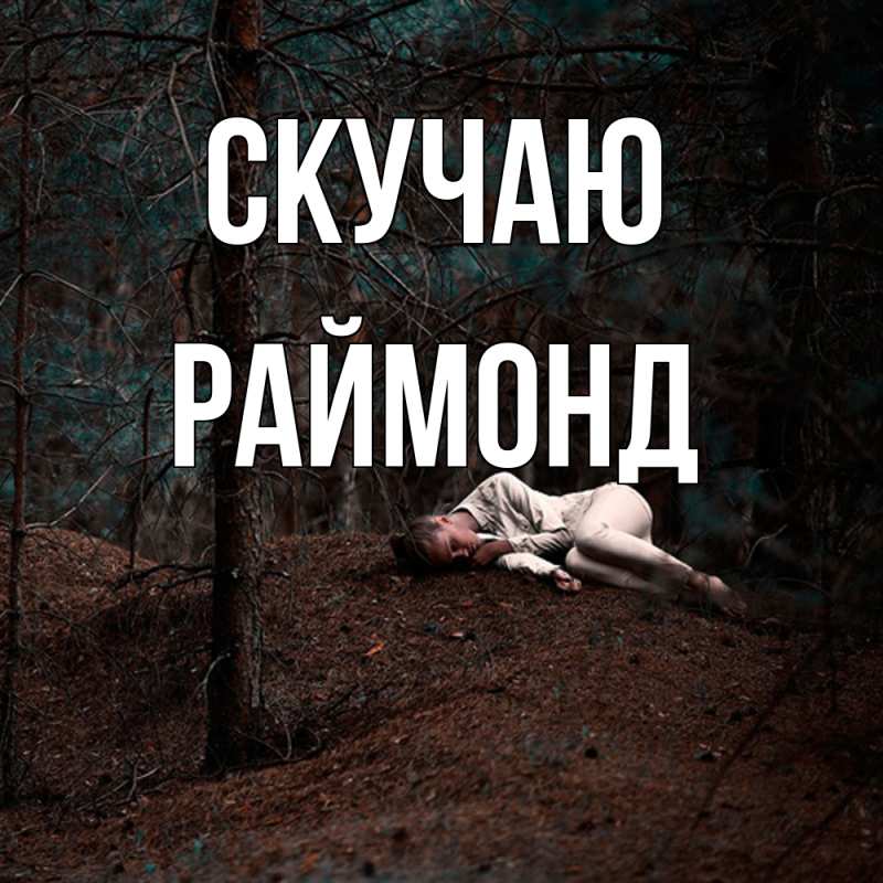 Картинка Скучаю, Раймонд