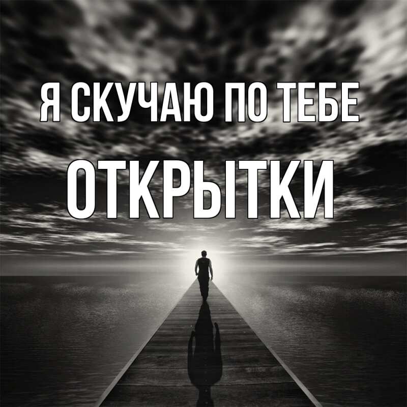 Картинка Я скучаю по тебе, открытки