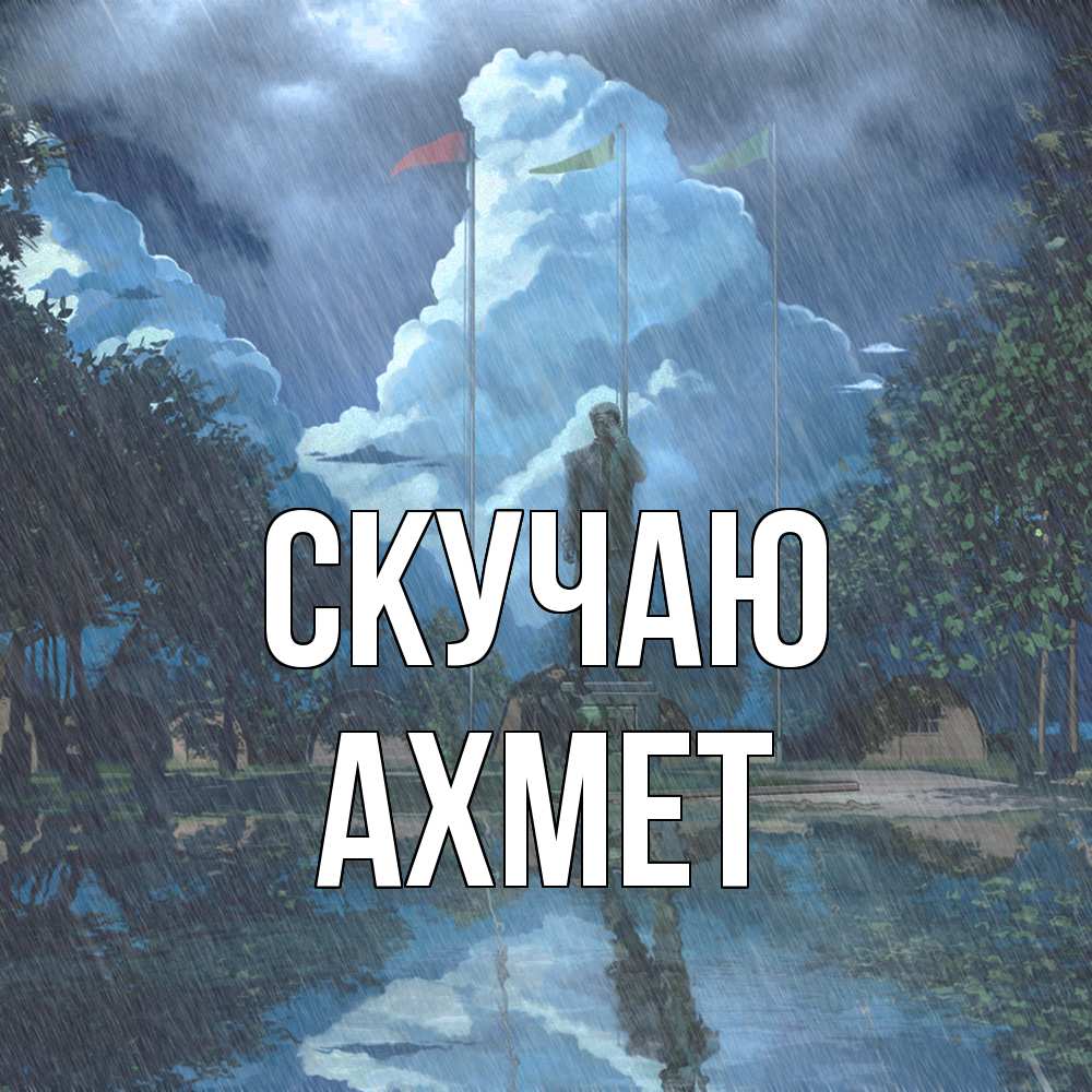 Открытка  с именем. Ахмет, Скучаю  