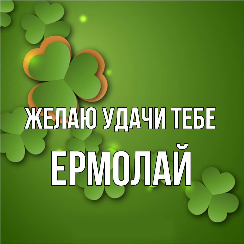 Открытка  с именем. Ермолай, Желаю удачи тебе  