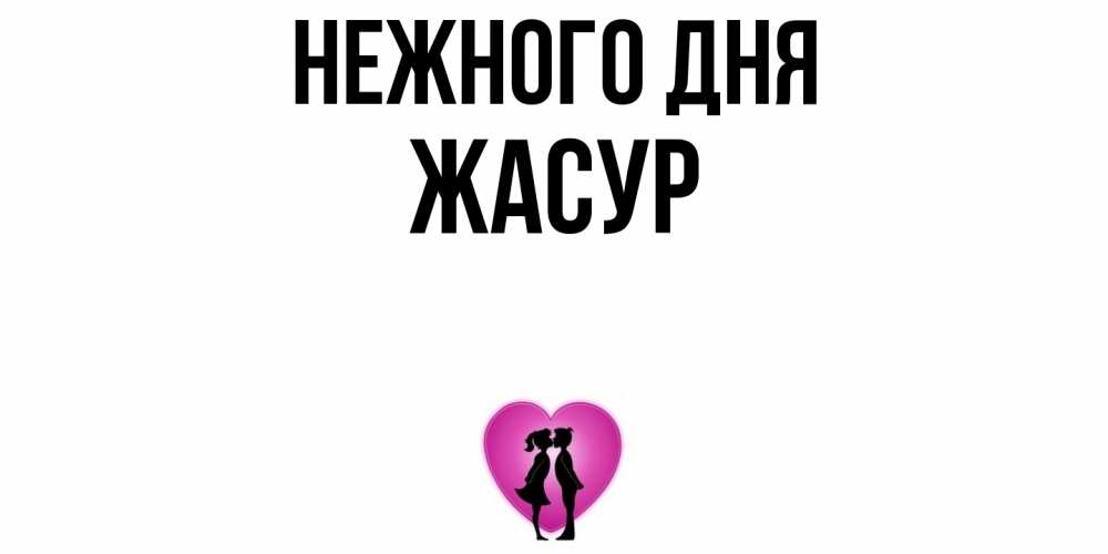 Открытка  с именем. Жасур, Нежного дня  