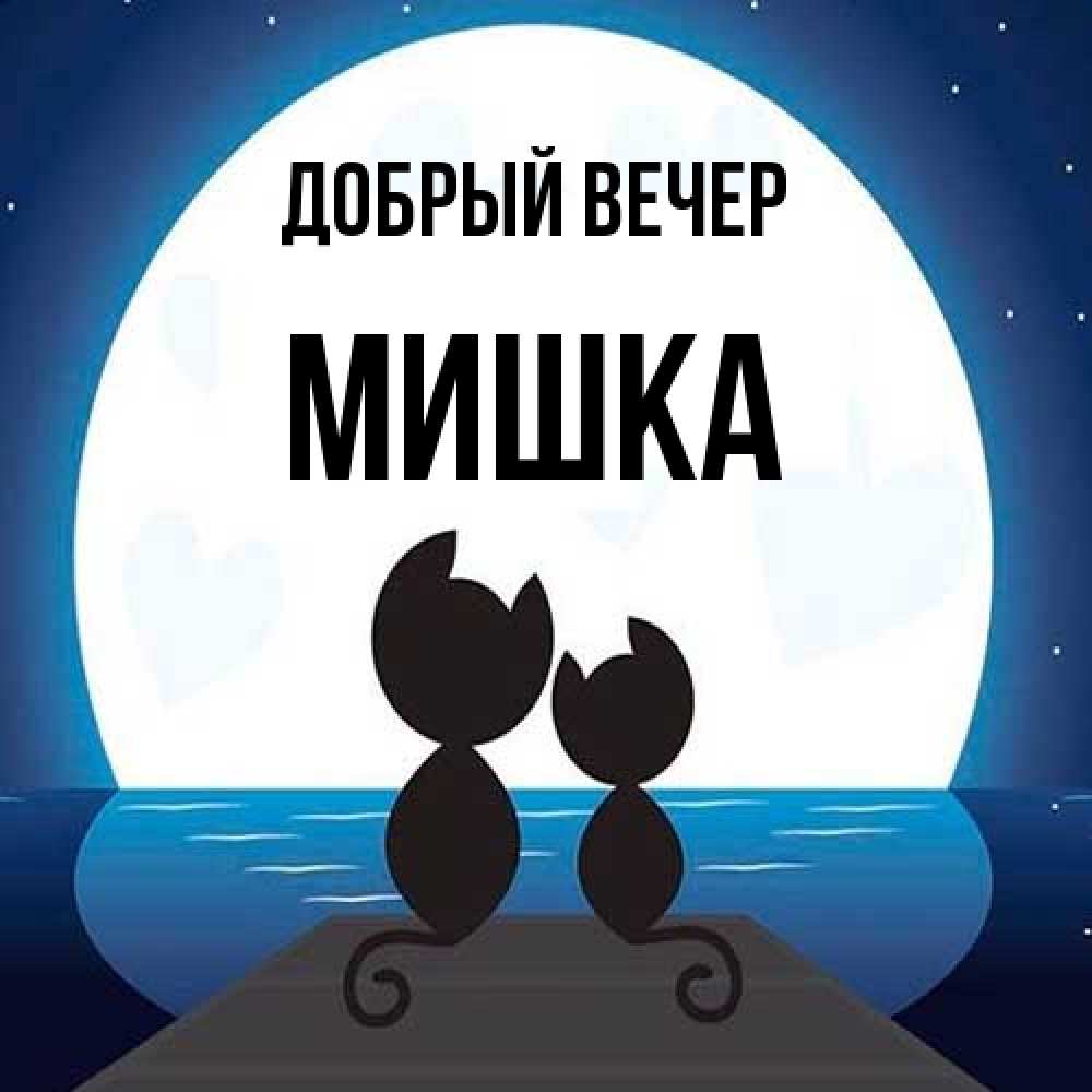 Открытка  с именем. Мишка, Добрый вечер  