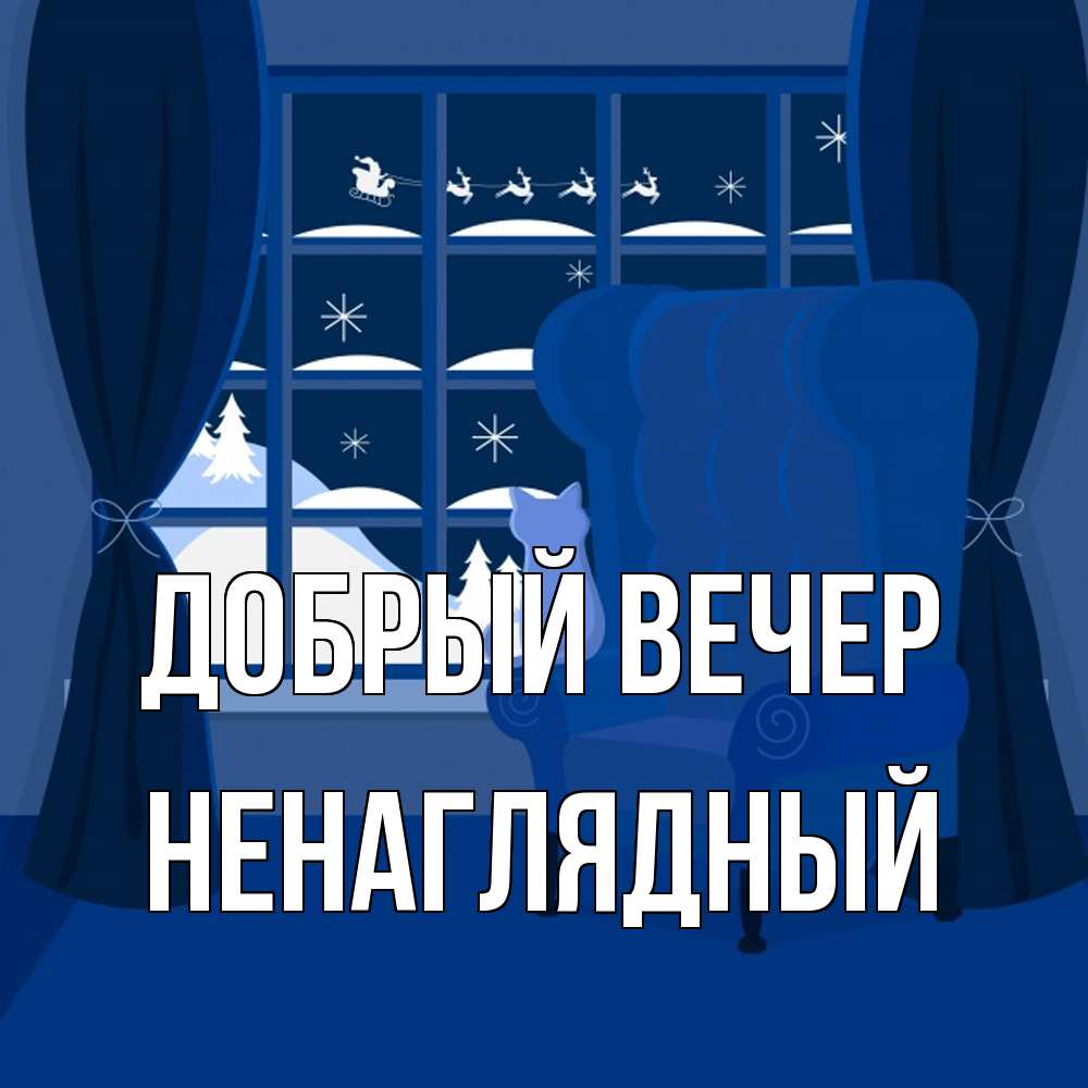 Открытка  с именем. Ненаглядный, Добрый вечер  