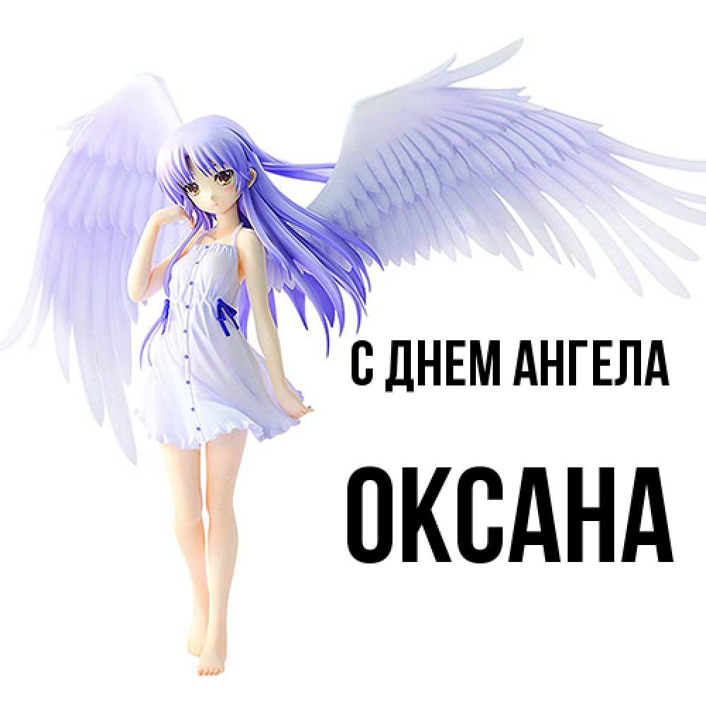 Открытка  с именем. Оксана, С днем ангела  