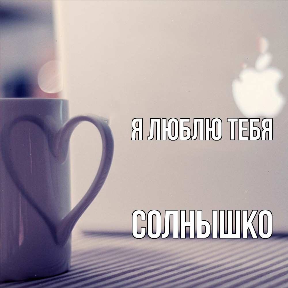 Открытка  с именем. Солнышко, Я люблю тебя  