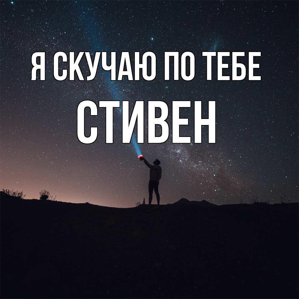 Открытка  с именем. Стивен, Я скучаю по тебе  