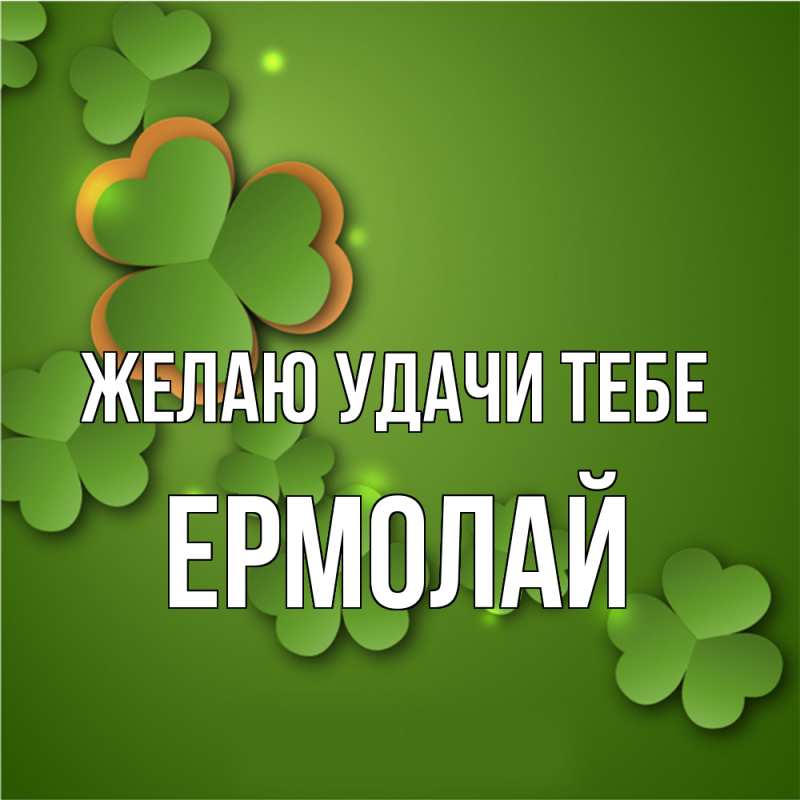 Картинка Желаю удачи тебе, Ермолай