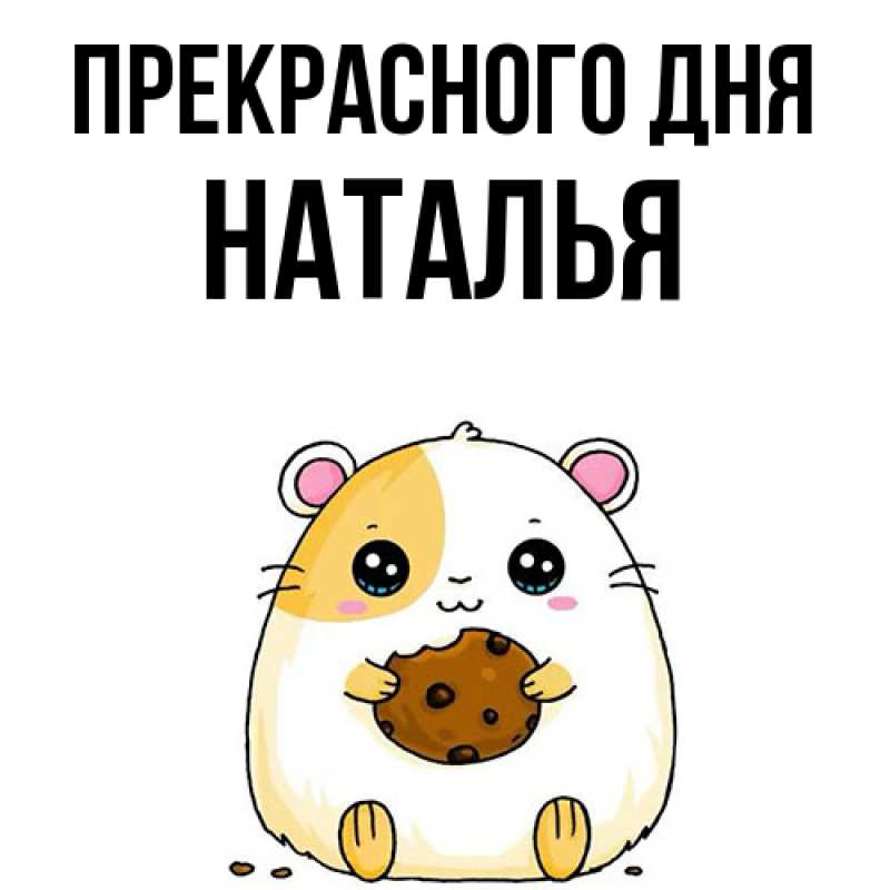 Картинка Прекрасного дня, Наталья