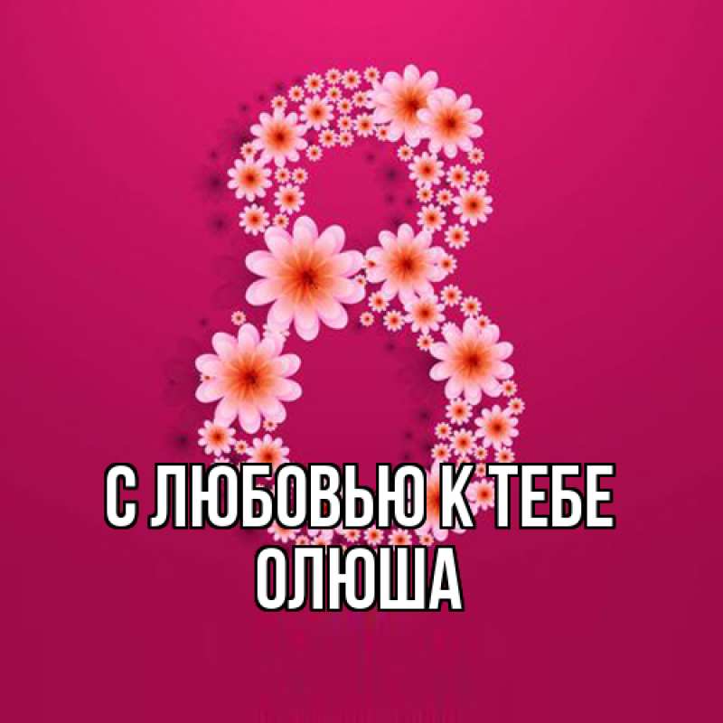 Картинка С любовью к тебе, Олюша