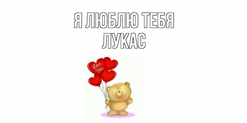 Открытка  с именем. Лукас, Я люблю тебя  