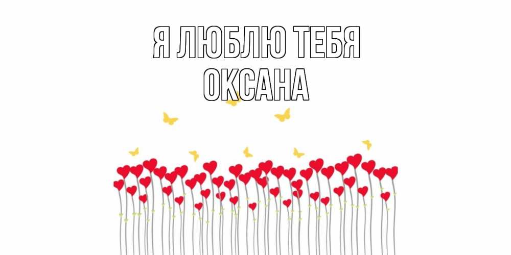 Открытка  с именем. Оксана, Я люблю тебя  