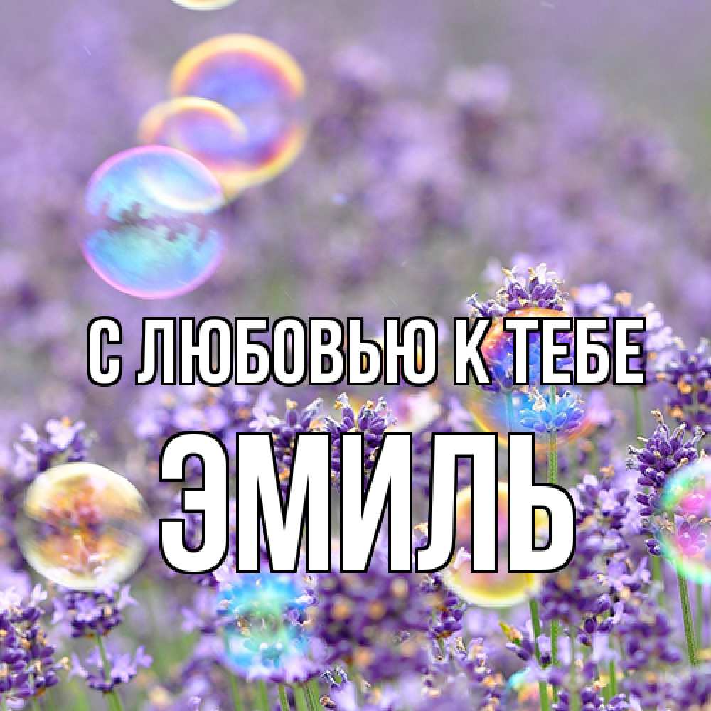 Открытка  с именем. Эмиль, С любовью к тебе  
