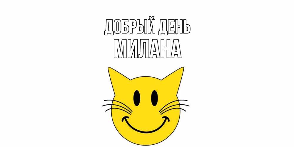 Открытка  с именем. милана, Добрый день  