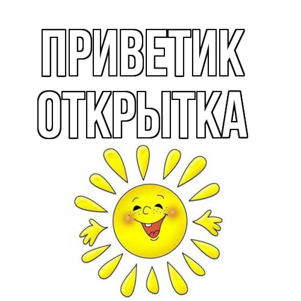 Открытка  с именем. открытка, приветик  